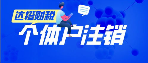 廣州天河零售個體戶注銷代辦服務 法人無需到場，便捷高效