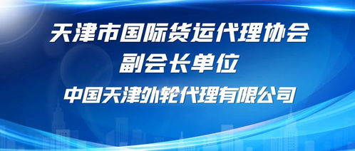 中國天津外輪代理銷售代理業(yè)務概述