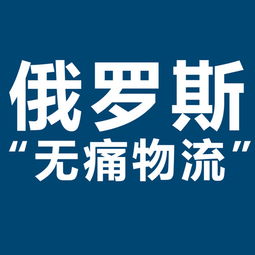 開(kāi)拓俄羅斯市場(chǎng)新機(jī)遇 XRU俄羅斯黑河大包專線，雙清包稅，助力服裝出口